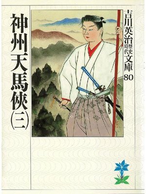 cover image of 神州天馬侠(三)